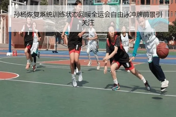 孙杨恢复系统训练状态回暖全运会自由泳冲牌前景引关注
